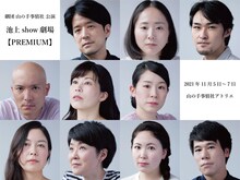 劇団山の手事情社公演「池上show劇場【PREMIUM】」出演者