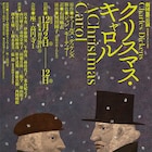 劇団昴×河田園子「クリスマス・キャロル」再び、スクルージ役に宮本充
