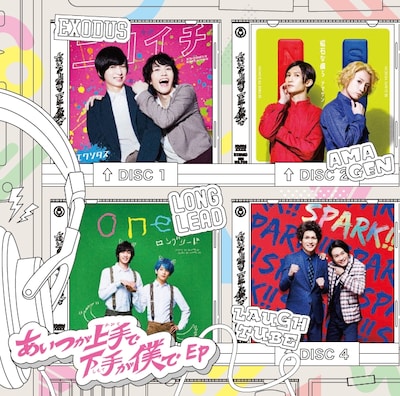 ドラマ「あいつが上手で下手が僕で」キャラクターソング発売告知ビジュアル