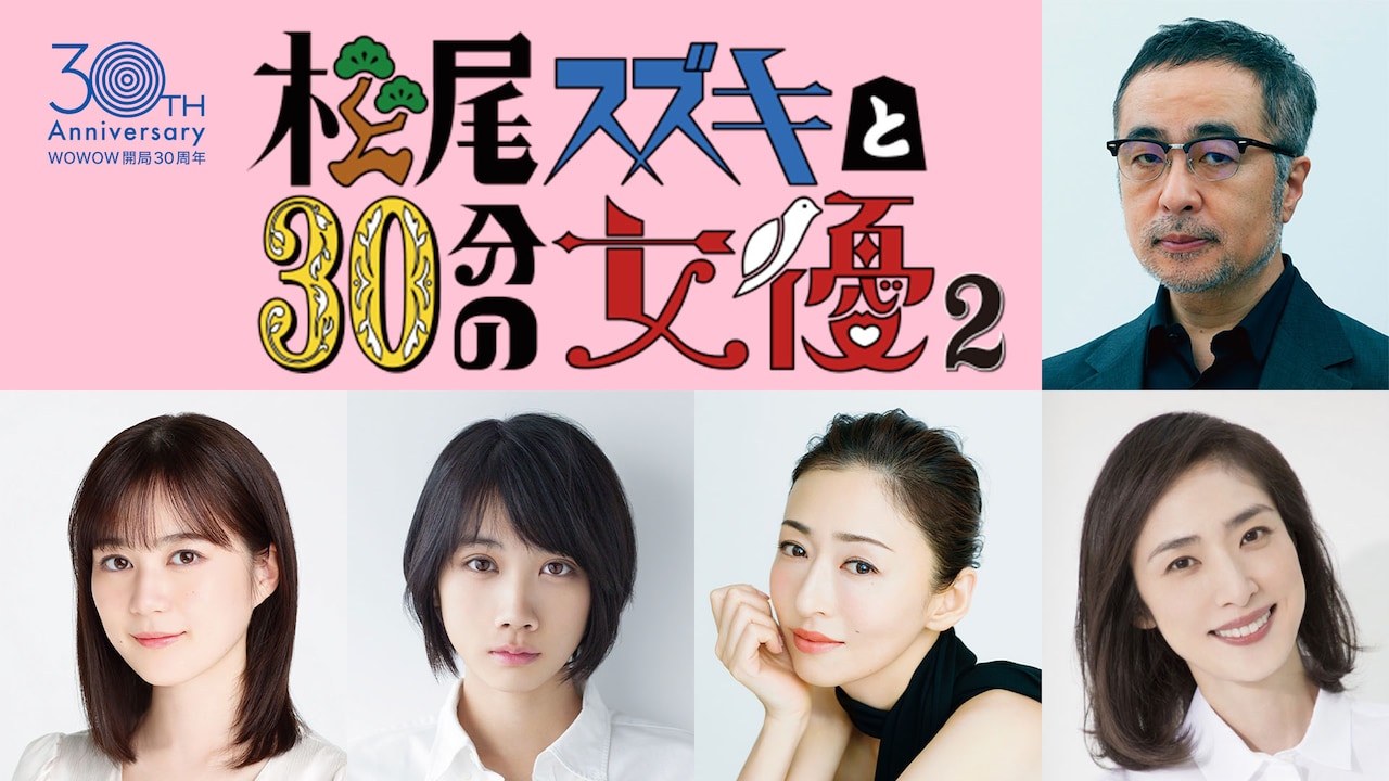 松尾スズキと30分の女優」第2弾に生田絵梨花・松本穂香・松雪