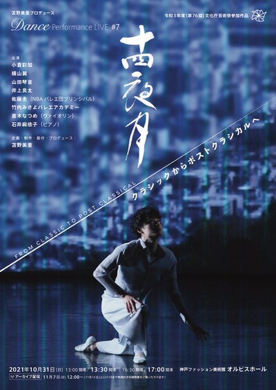 苫野美亜プロデュース Dance Performance LIVE #7「十四夜月 クラシックからポストクラシカルへ」チラシ表