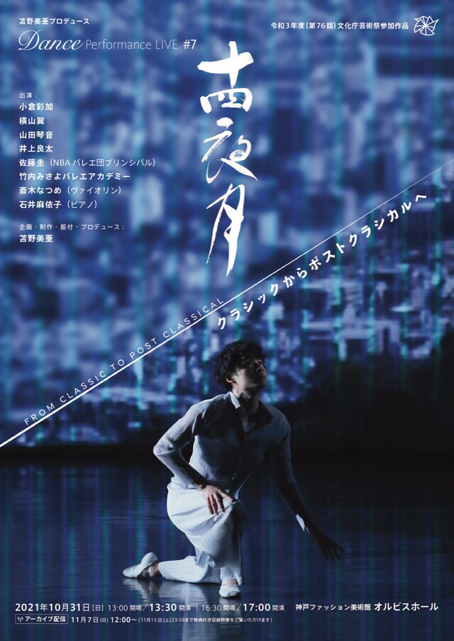 苫野美亜プロデュース Dance Performance LIVE #7「十四夜月 クラシックからポストクラシカルへ」チラシ表