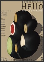 文学座12月アトリエの会「Hello～ハロルド・ピンター作品6選～」チラシ表