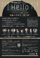 文学座12月アトリエの会「Hello～ハロルド・ピンター作品6選～」チラシ裏