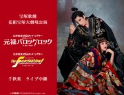 宝塚歌劇花組「元禄バロックロック」ライブ配信＆映画館でのライブ中継決定