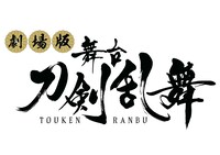 「劇場版 舞台『刀剣乱舞』」ロゴ