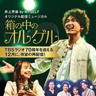 井上芳雄&咲妃みゆの配信ミュージカル「箱の中のオルゲル」12月に再配信