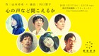 範宙遊泳「心の声など聞こえるか」出演者決定、音楽は鈴木光介