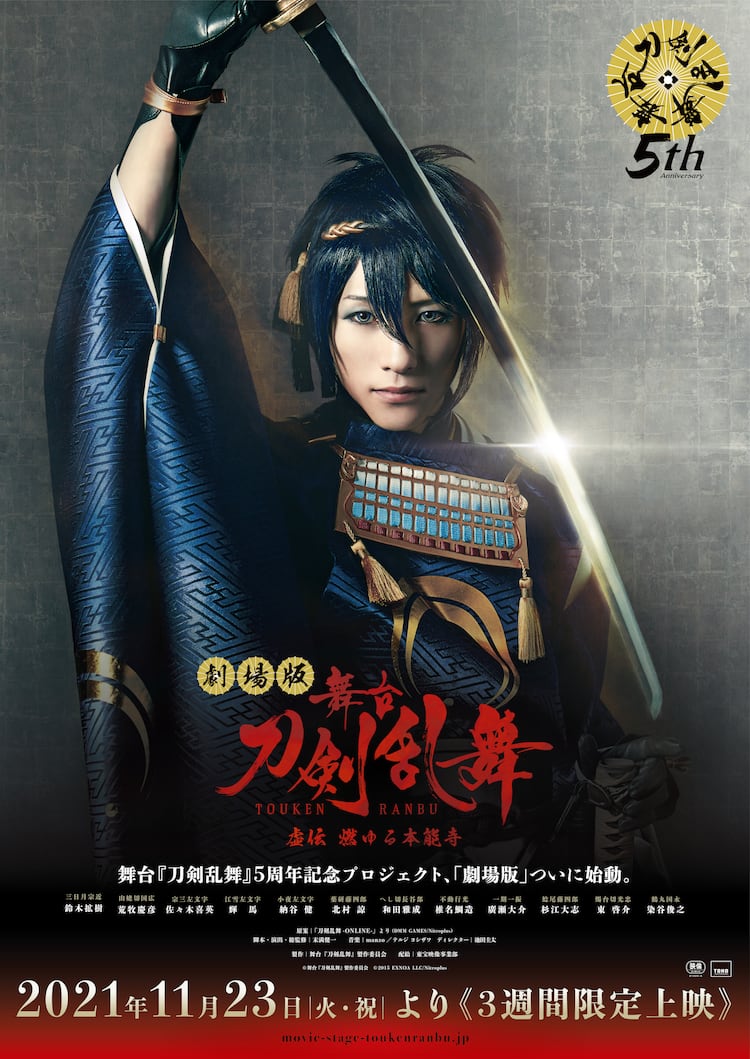 刀ステ8作品を劇場上映、第1弾は「劇場版 舞台『刀剣乱舞』虚伝 燃ゆる 