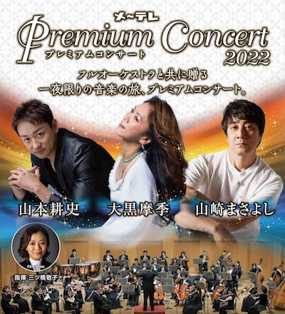 「メ～テレ Premium Concert 2022」ビジュアル
