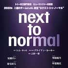 「next to normal」2チームで上演決定、ダイアナ役は安蘭けい・望海風斗