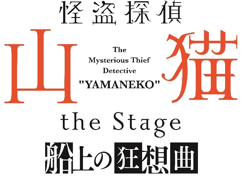 「怪盗探偵山猫 the Stage～船上の狂想曲～」ロゴ