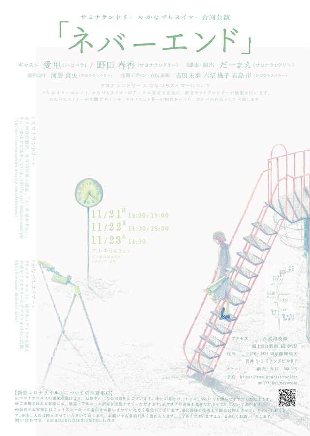 サヨナランドリー×かなづちスイマー合同公演「ネバーエンド」チラシ表