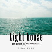 MUM & GYPSY×那覇文化芸術劇場 なはーと「Light house」ビジュアル
