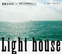 MUM & GYPSY×那覇文化芸術劇場 なはーと「Light house」ビジュアル