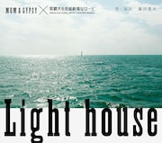 MUM & GYPSY×那覇文化芸術劇場 なはーと「Light house」ビジュアル