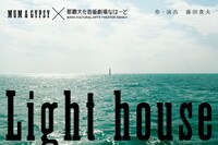 MUM & GYPSY×那覇文化芸術劇場 なはーと「Light house」ビジュアル