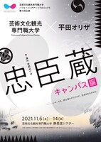 芸術文化観光専門職大学 CATパフォーミングアーツプロジェクト第1回公演「忠臣蔵・キャンパス編」チラシ表