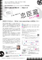 芸術文化観光専門職大学 CATパフォーミングアーツプロジェクト第1回公演「忠臣蔵・キャンパス編」チラシ裏