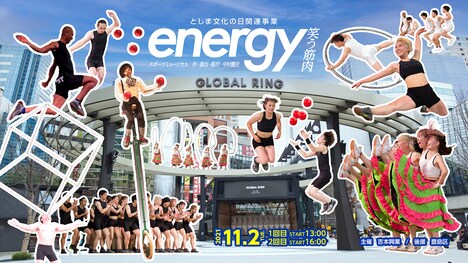 「energy~笑う筋肉~」ビジュアル