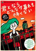 劇団かもめんたる「君とならどんな夕暮れも怖くない」ビジュアル