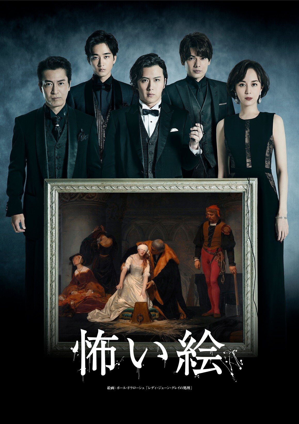 尾上松也ら出演、舞台「怖い絵」生配信決定