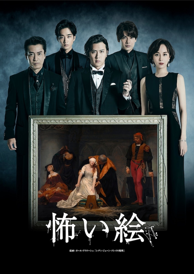 舞台「怖い絵」ビジュアル