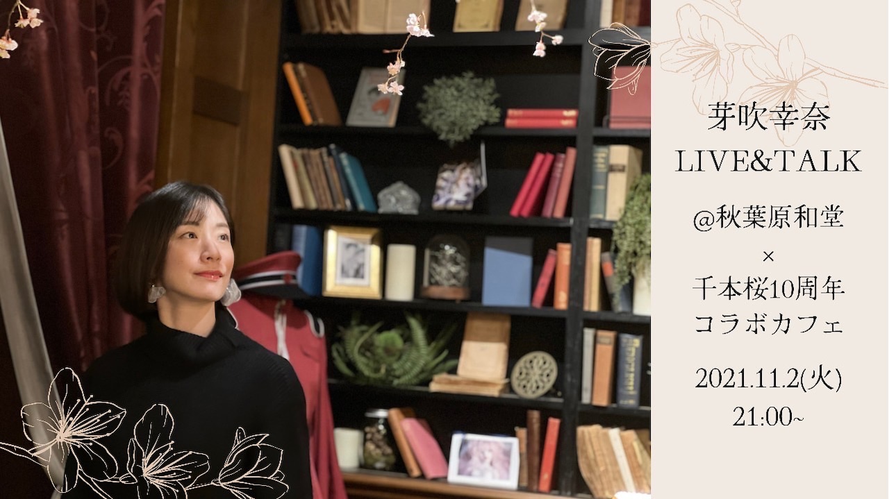 芽吹幸奈が秋葉原和堂から「LIVE&TALK」生配信、会場での観劇も