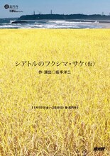 燐光群「シアトルのフクシマ・サケ（仮）」チラシ表