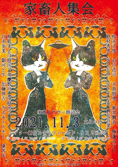 「家畜人集会『家畜人ヤプー朗読会』」チラシ表