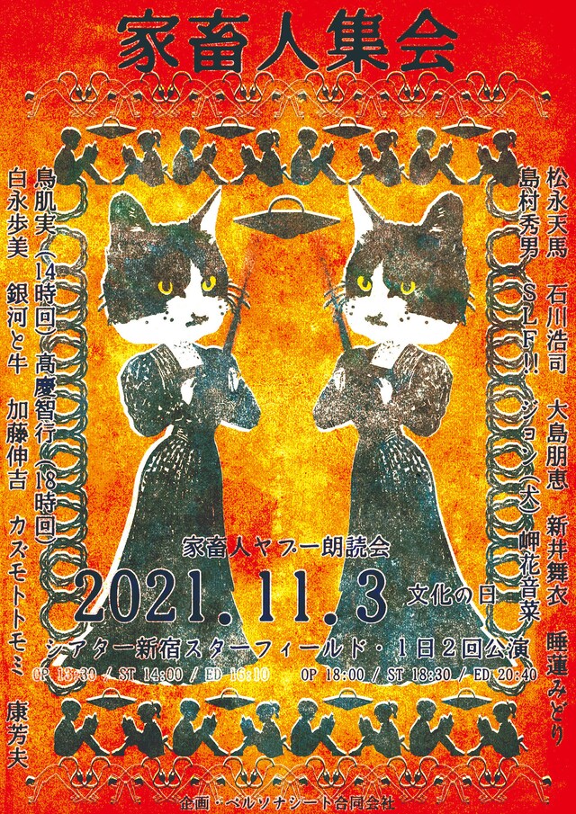 「家畜人集会『家畜人ヤプー朗読会』」チラシ表