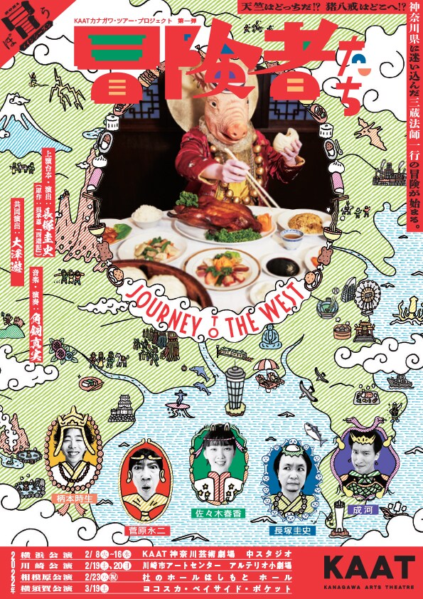 KAATのツアー企画「冒険者たち」ビジュアル解禁、成河は“日本と神奈川県そのもの”役