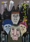 あなただったら食べますか?ELEVEN NINESが武田泰淳「ひかりごけ」を舞台化
