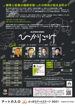 ELEVEN NINES「ひかりごけ」チラシ裏