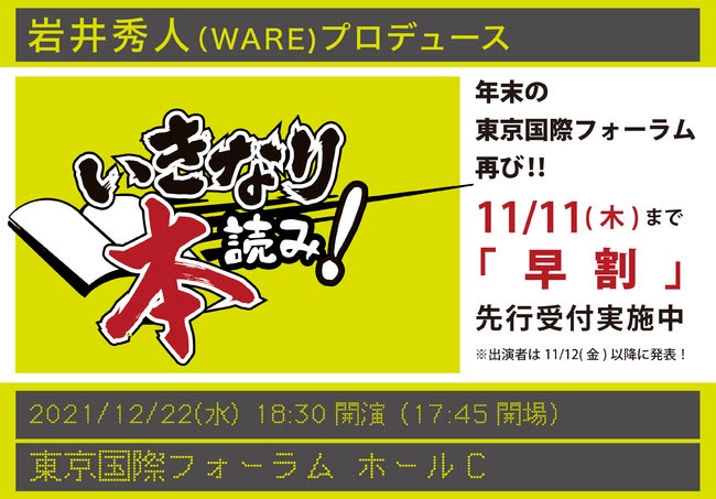 「いきなり本読み！ in 東京国際フォーラム」再び、1年ぶりに開催