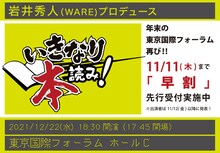 岩井秀人（WARE）プロデュース「いきなり本読み！ in 東京国際フォーラム」ビジュアル