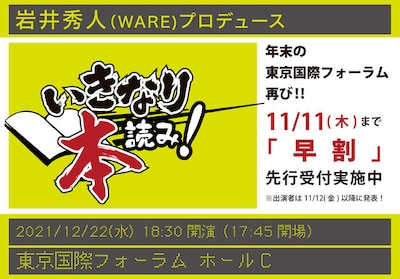 岩井秀人（WARE）プロデュース「いきなり本読み！ in 東京国際フォーラム」ビジュアル