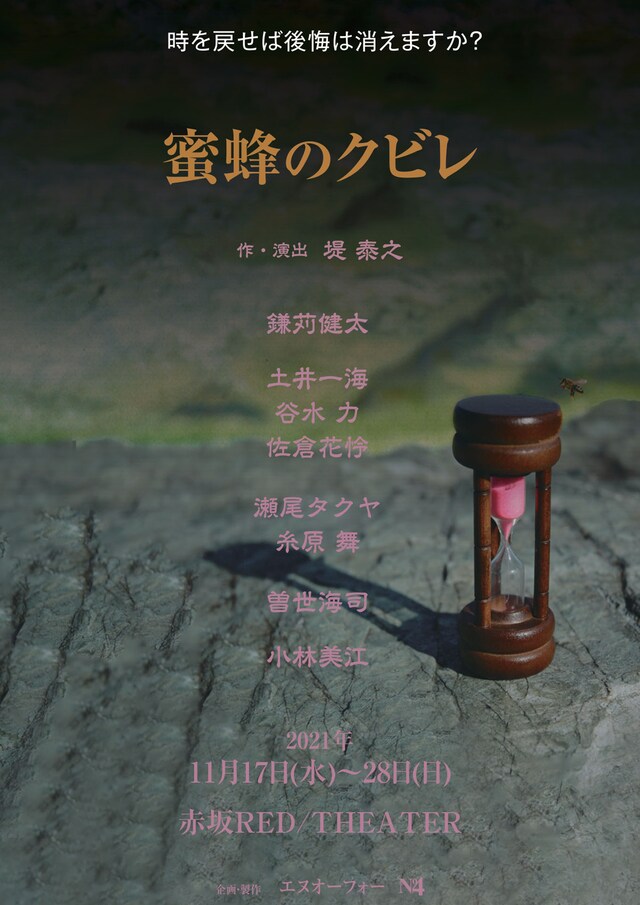 エヌオーフォー【NO.4】「蜜蜂のクビレ」チラシ表