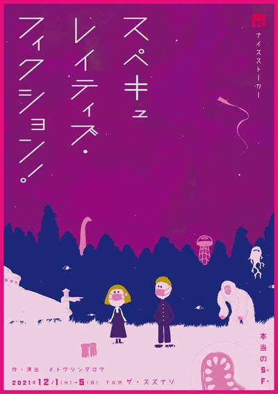 NICE STALKER「本当のSF『スペキュレイティブ・フィクション！』」チラシ表