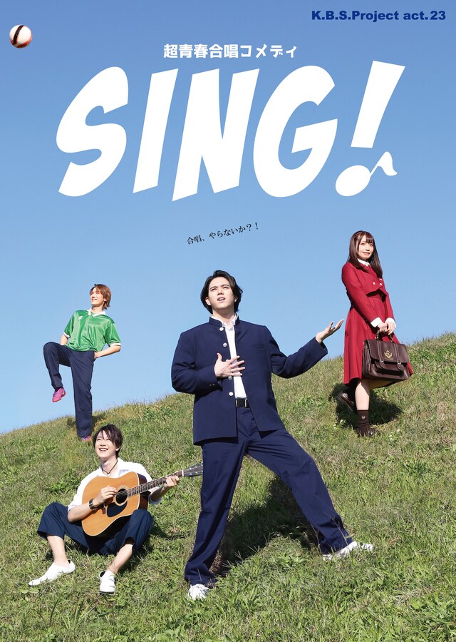 「超青春合唱コメディ『SING!』」キービジュアル