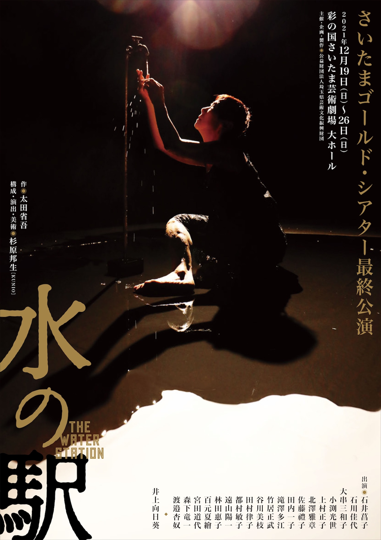 さいたまゴールド・シアター最終公演「水の駅」ビジュアル