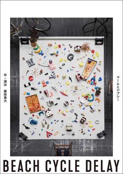 マームとジプシー「BEACH  CYCLE  DELAY」ビジュアル