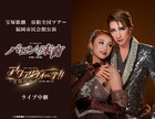 宝塚歌劇宙組ツアー公演「バロンの末裔」「アクアヴィーテ!!」をライブ中継＆配信