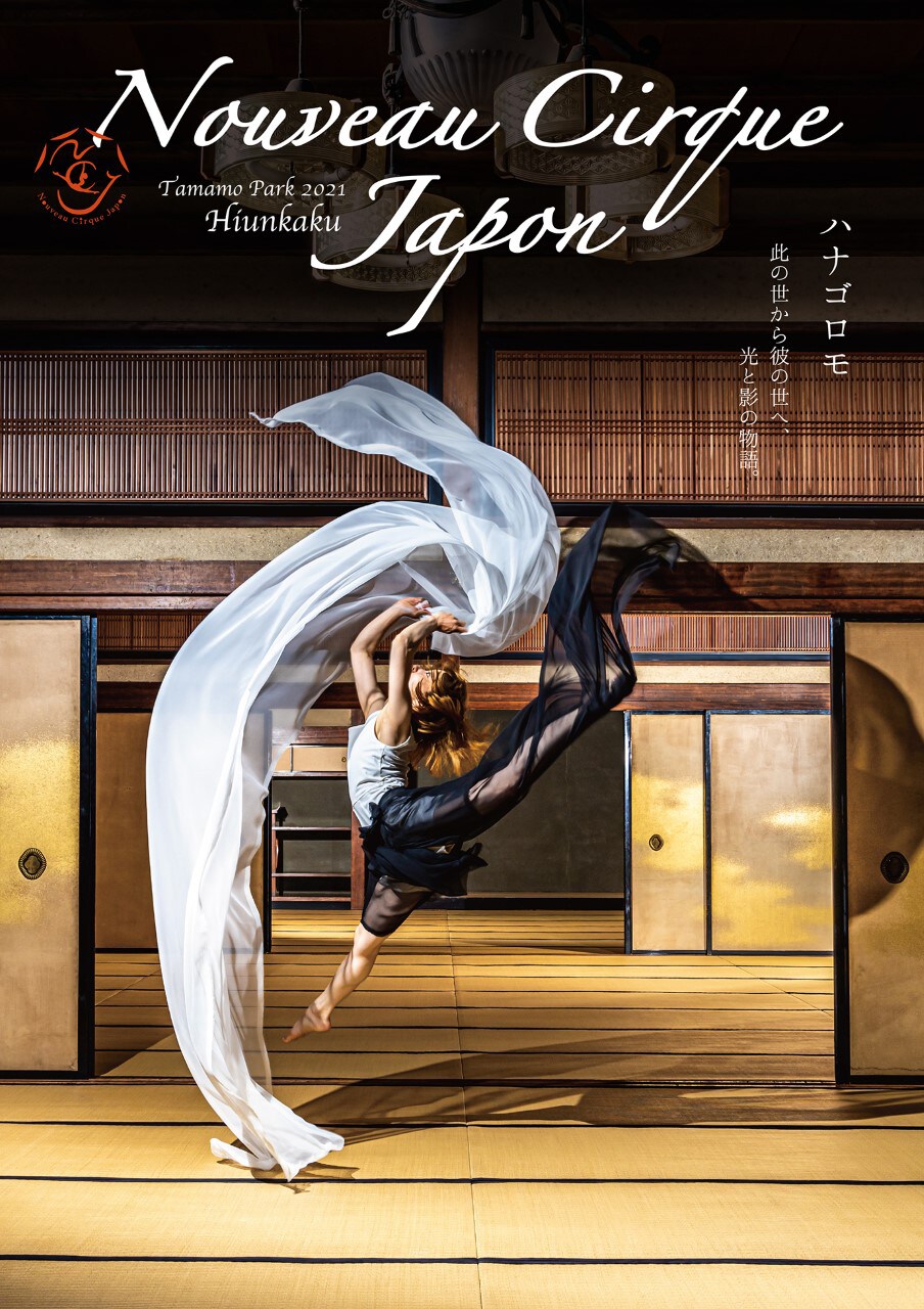 高松城跡で現代サーカス×能楽がコラボレート「ハナゴロモ」開催