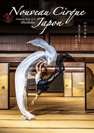 「ヌーヴォー・シルク・ジャポン2021 in 披雲閣『ハナゴロモ』」チラシ