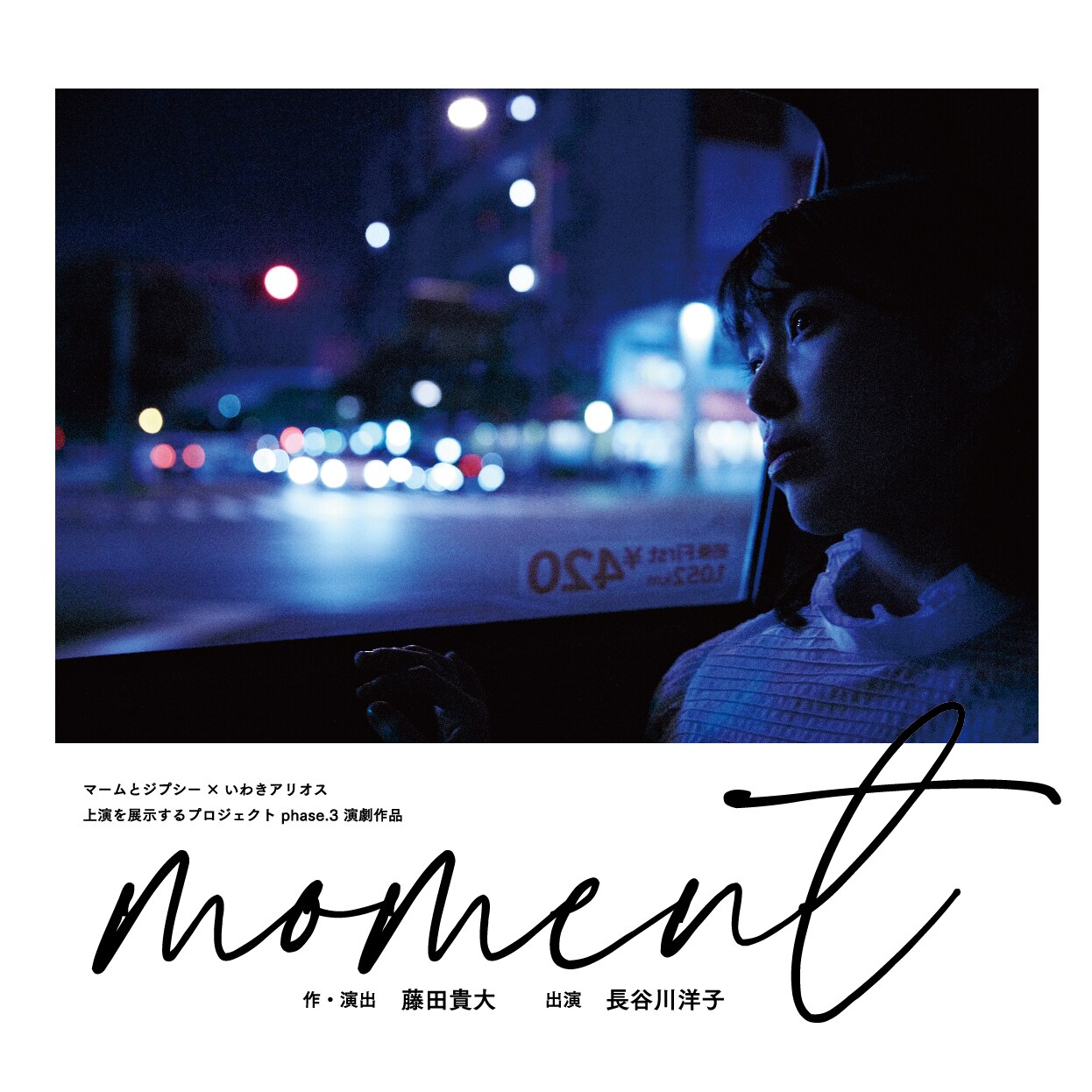 マームとジプシー×いわきアリオスが手がける新作「moment」、出演に長谷川洋子