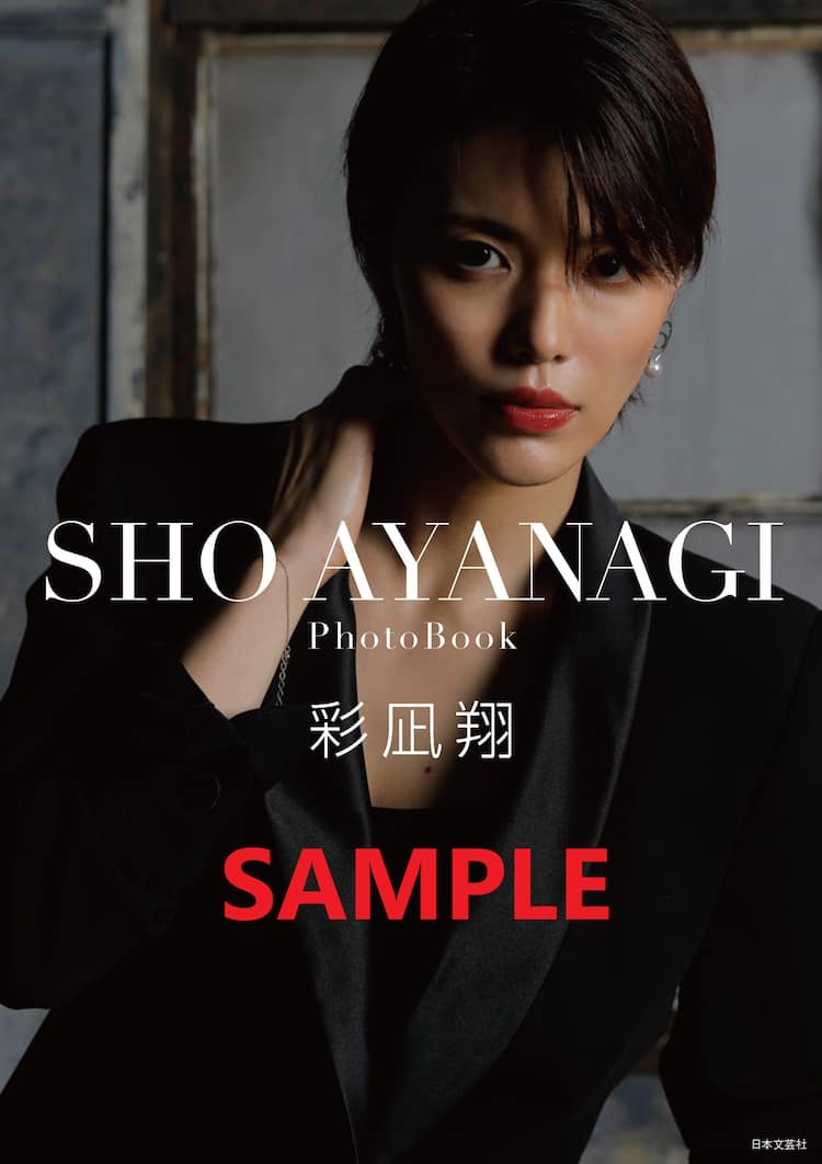 彩凪翔が“恩返し”、退団後初の写真集「SHO AYANAGI」発売 - ステージ 