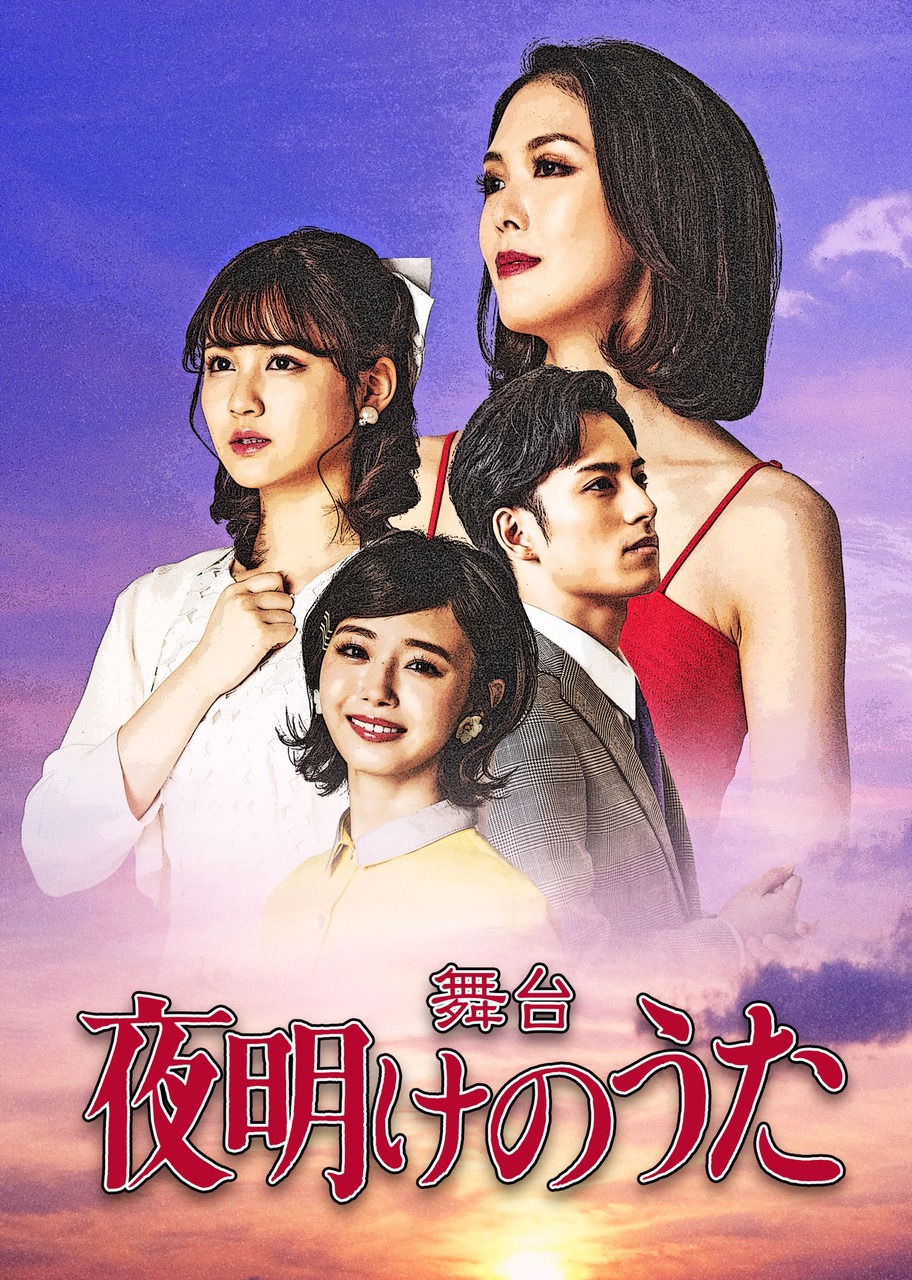 舞台「夜明けのうた」ビジュアル