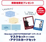 視聴者限定プレゼント