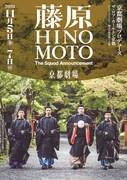 京都劇場プロデュース THE ROB CARLTON KYOTO「藤原HINOMOTO-The Squad Announcement-」チラシ